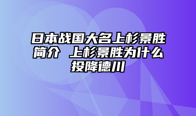 日本战国大名上杉景胜简介 上杉景胜为什么投降德川