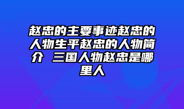 赵忠的主要事迹赵忠的人物生平赵忠的人物简介 三国人物赵忠是哪里人