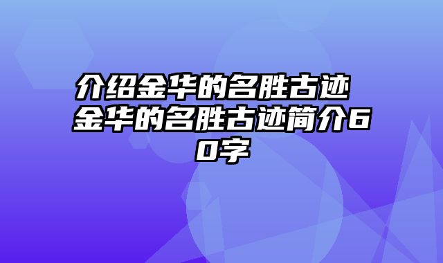 介绍金华的名胜古迹 金华的名胜古迹简介60字