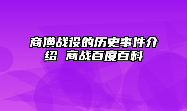 商潢战役的历史事件介绍 商战百度百科