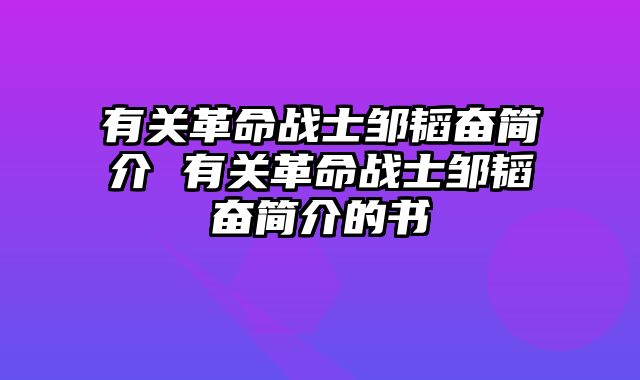 有关革命战士邹韬奋简介 有关革命战士邹韬奋简介的书