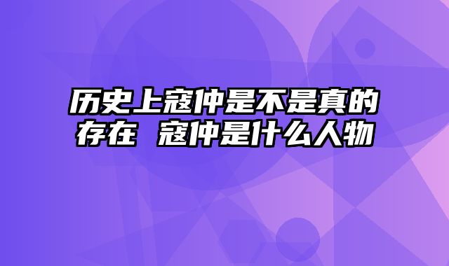 历史上寇仲是不是真的存在 寇仲是什么人物