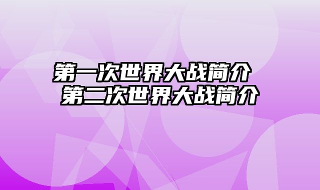 第一次世界大战简介 第二次世界大战简介