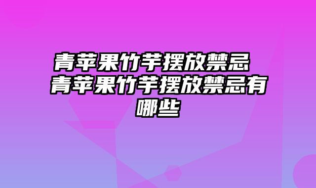 青苹果竹芋摆放禁忌 青苹果竹芋摆放禁忌有哪些