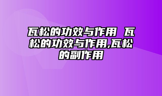 瓦松的功效与作用 瓦松的功效与作用,瓦松的副作用