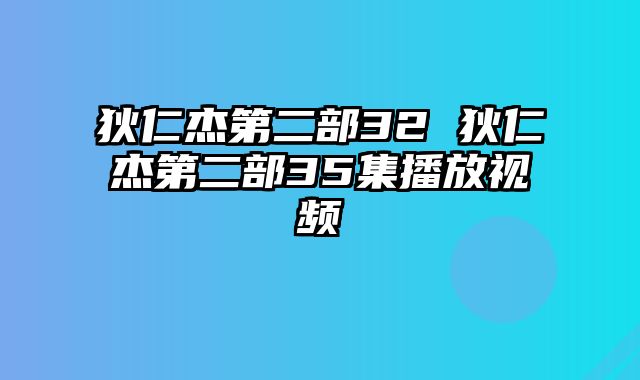 狄仁杰第二部32 狄仁杰第二部35集播放视频