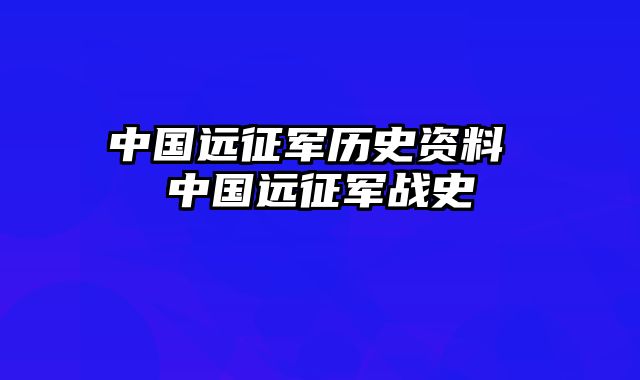 中国远征军历史资料 中国远征军战史