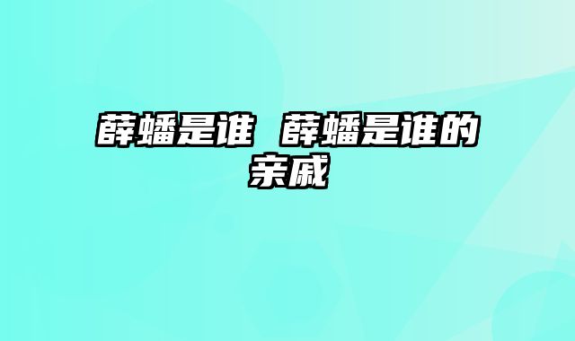 薛蟠是谁 薛蟠是谁的亲戚