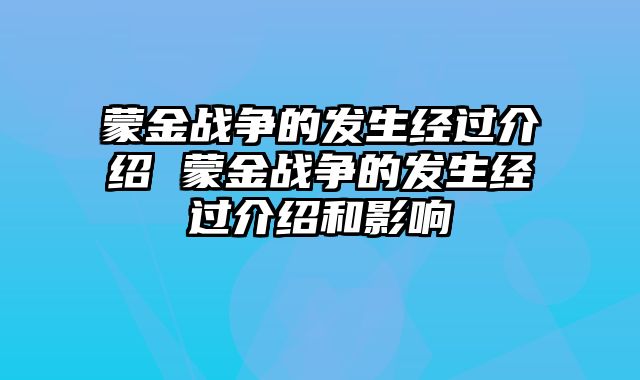 蒙金战争的发生经过介绍 蒙金战争的发生经过介绍和影响