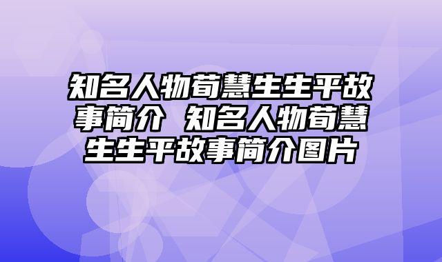 知名人物荀慧生生平故事简介 知名人物荀慧生生平故事简介图片