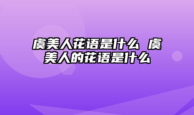 虞美人花语是什么 虞美人的花语是什么