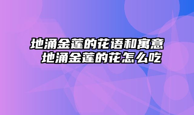 地涌金莲的花语和寓意 地涌金莲的花怎么吃