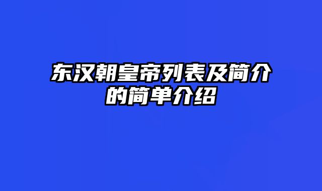 东汉朝皇帝列表及简介的简单介绍