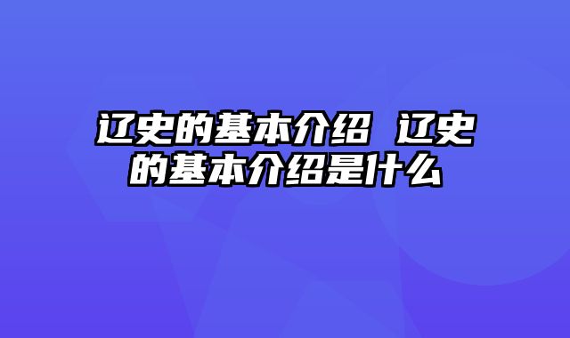 辽史的基本介绍 辽史的基本介绍是什么