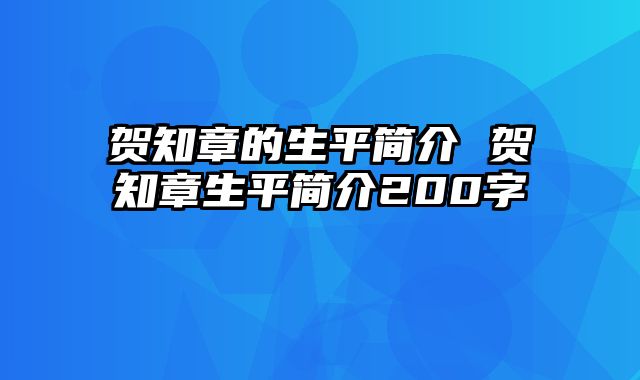 贺知章的生平简介 贺知章生平简介200字