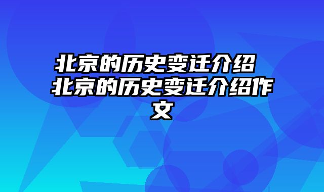 北京的历史变迁介绍 北京的历史变迁介绍作文