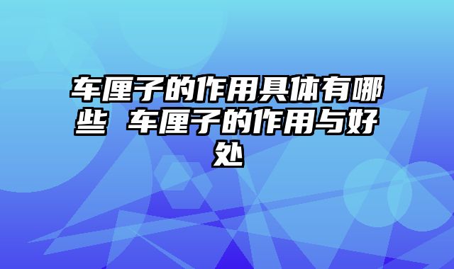 车厘子的作用具体有哪些 车厘子的作用与好处