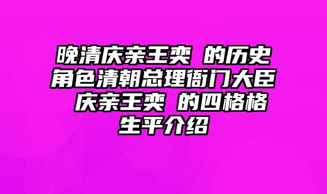 晚清庆亲王奕劻的历史角色清朝总理衙门大臣 庆亲王奕劻的四格格生平介绍