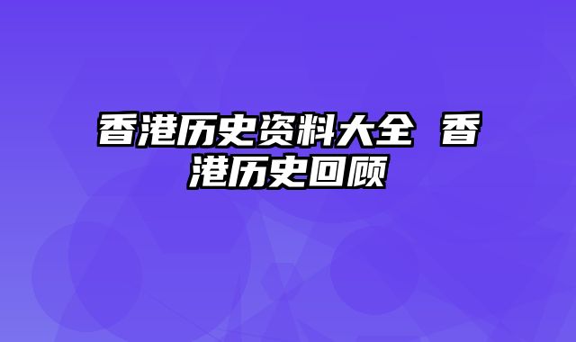 香港历史资料大全 香港历史回顾