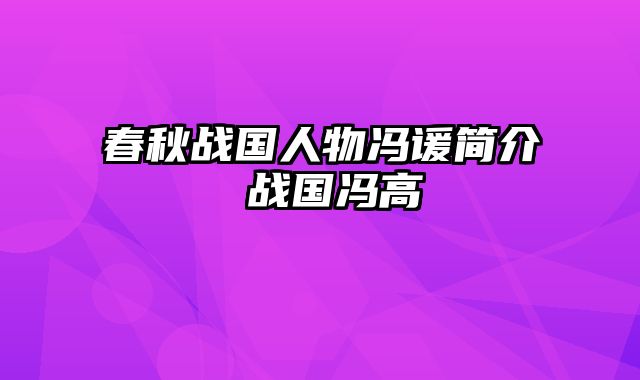 春秋战国人物冯谖简介 战国冯高