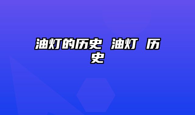 油灯的历史 油灯 历史