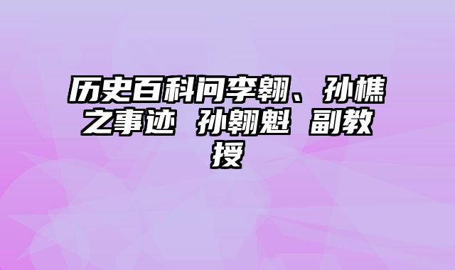 历史百科问李翱、孙樵之事迹 孙翱魁 副教授