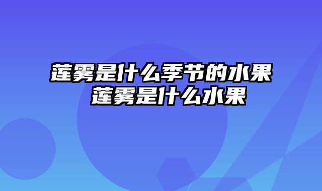 莲雾是什么季节的水果 莲雾是什么水果