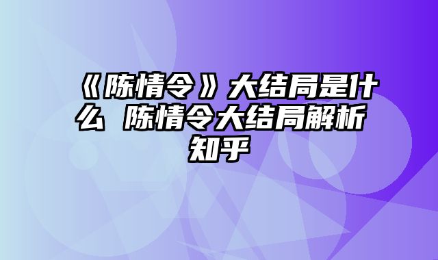 《陈情令》大结局是什么 陈情令大结局解析知乎