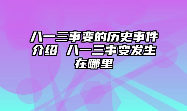 八一三事变的历史事件介绍 八一三事变发生在哪里