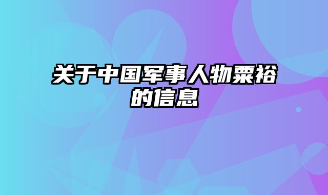 关于中国军事人物粟裕的信息