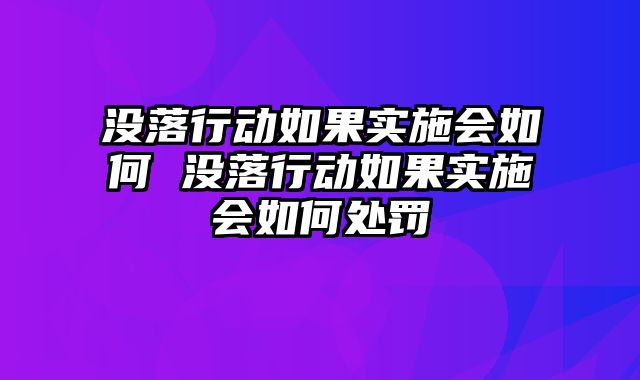 没落行动如果实施会如何 没落行动如果实施会如何处罚