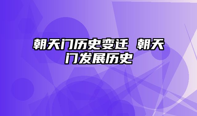 朝天门历史变迁 朝天门发展历史