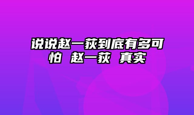 说说赵一荻到底有多可怕 赵一荻 真实