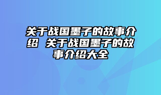 关于战国墨子的故事介绍 关于战国墨子的故事介绍大全