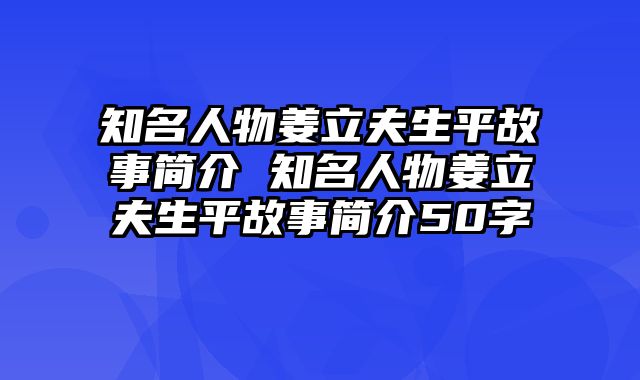 知名人物姜立夫生平故事简介 知名人物姜立夫生平故事简介50字