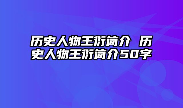 历史人物王衍简介 历史人物王衍简介50字