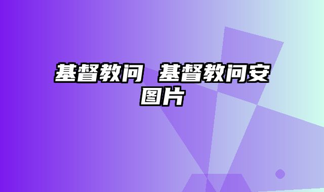 基督教问 基督教问安图片