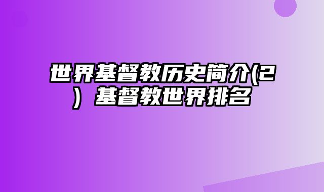 世界基督教历史简介(2) 基督教世界排名