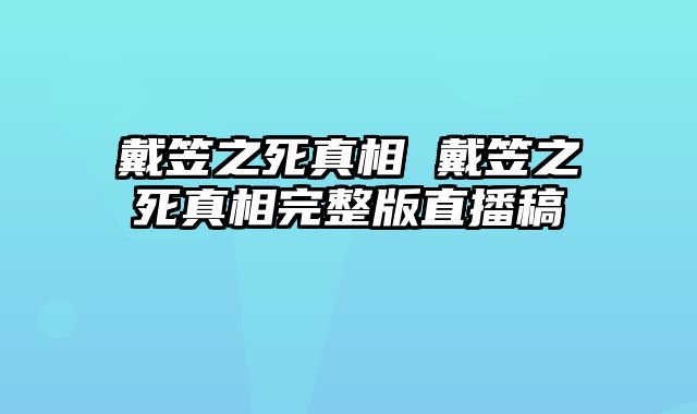 戴笠之死真相 戴笠之死真相完整版直播稿