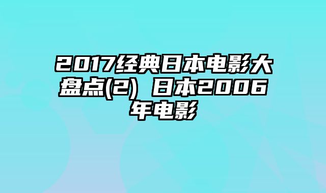 2017经典日本电影大盘点(2) 日本2006年电影