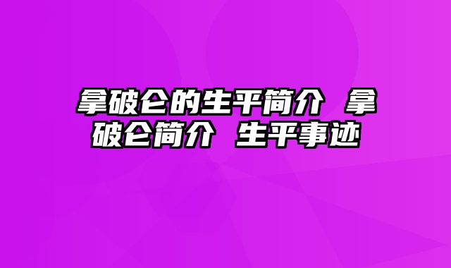 拿破仑的生平简介 拿破仑简介 生平事迹