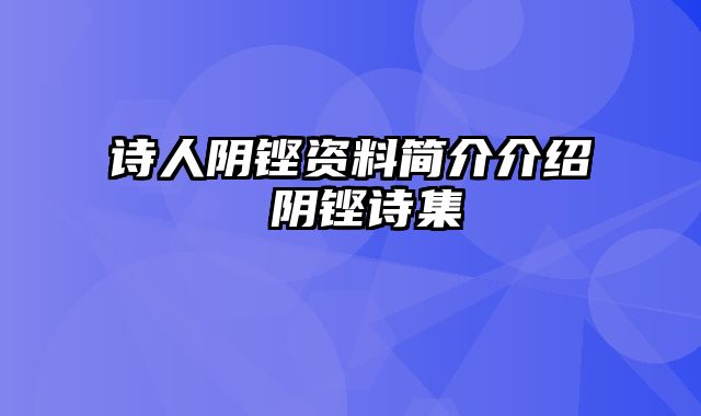 诗人阴铿资料简介介绍 阴铿诗集