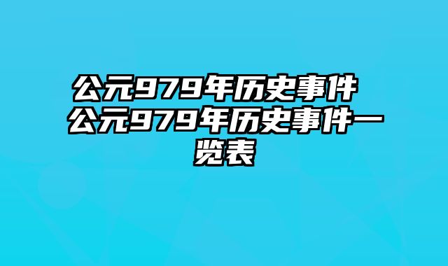 公元979年历史事件 公元979年历史事件一览表