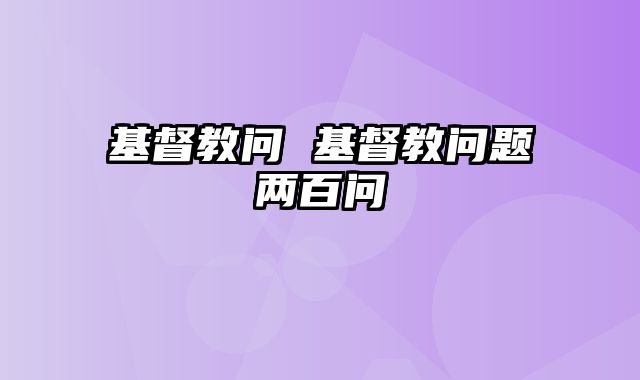 基督教问 基督教问题两百问