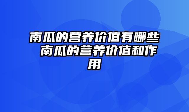 南瓜的营养价值有哪些 南瓜的营养价值和作用