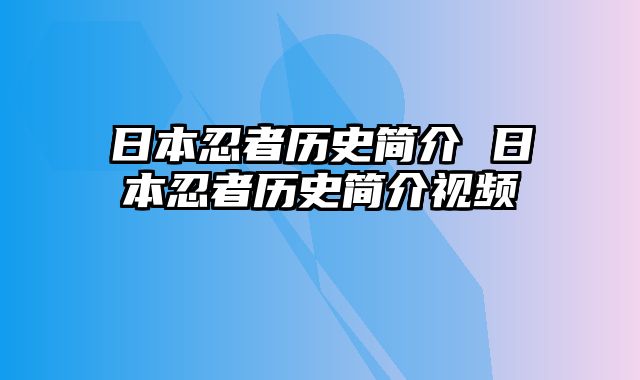 日本忍者历史简介 日本忍者历史简介视频