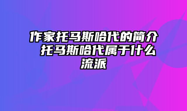 作家托马斯哈代的简介 托马斯哈代属于什么流派