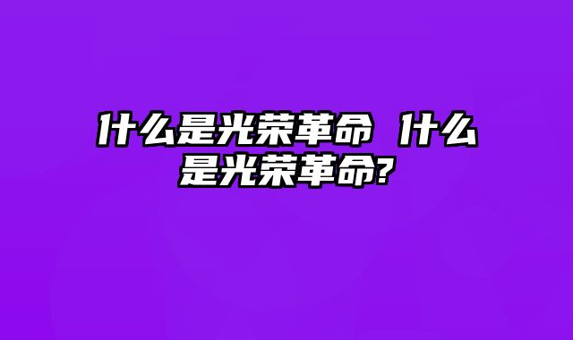 什么是光荣革命 什么是光荣革命?