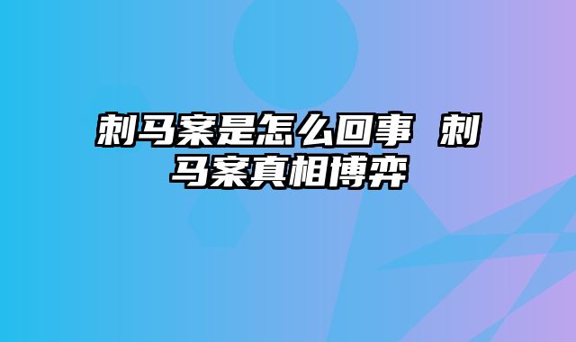 刺马案是怎么回事 刺马案真相博弈