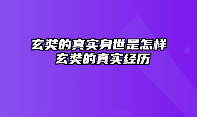 玄奘的真实身世是怎样 玄奘的真实经历